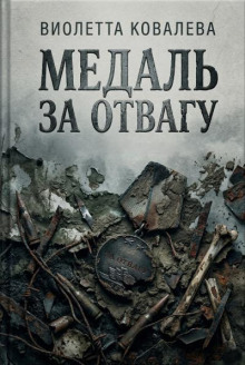 Медаль за отвагу