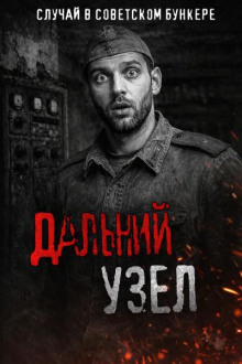 Дальний узел. Тайна советского бункера