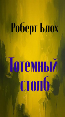 Тотемный столб