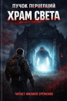 Храм света