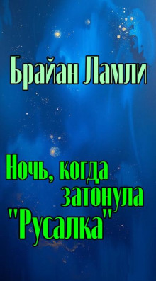 Ночь, когда затонула "Русалка"