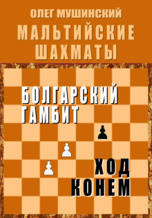 Мальтийские шахматы - 2