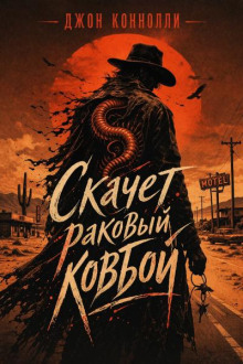 Скачет раковый ковбой