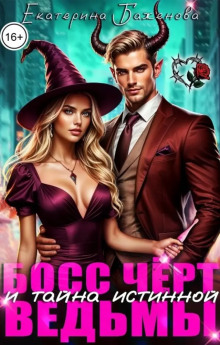 Босс Чёрт и тайна истинной ведьмы
