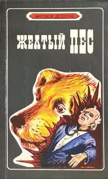 Желтый пёс