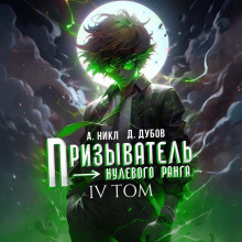 Призыватель нулевого ранга. Том 4