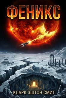 Феникс