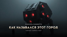 Как назывался этот город?