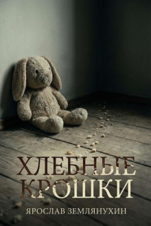 Хлебные крошки