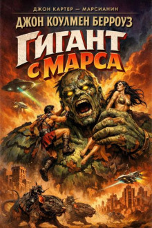 Гигант с Марса