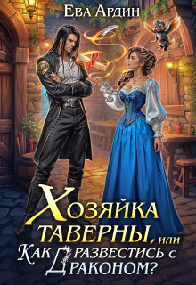 Хозяйка таверны, или Как развестись с драконом?