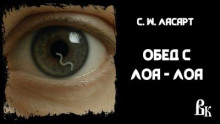 Обед с Лоа-лоа