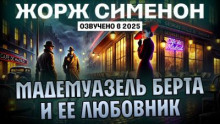 Мадемуазель Берта и её любовник