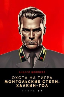 Монгольские степи. Халхин-Гол