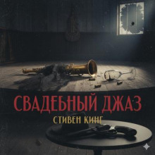 Свадебный джаз