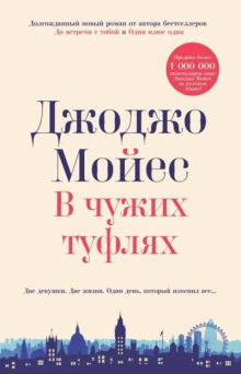 В чужих туфлях