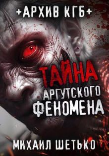 Тайна аргутского феномена. Дело 147