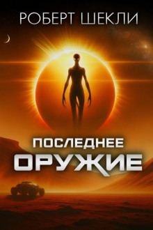 Последнее оружие