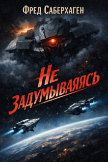 Не задумываясь