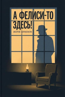 А Фелиси-то здесь!