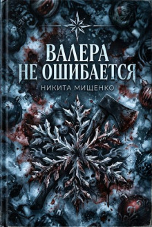 Валера не ошибается