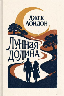 Лунная долина