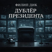Дублёр президента