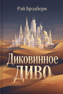 Диковинное диво