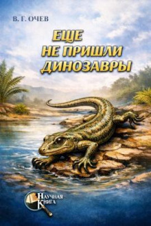 Ещё не пришли динозавры