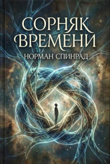 Сорняк времени