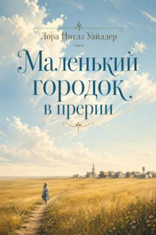 Маленький городок в прерии