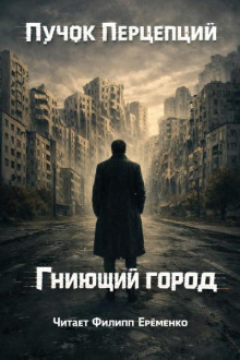 Гниющий город