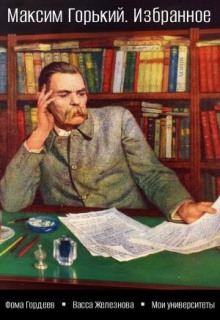 Фома Гордеев. Васса Железнова и другие пьесы