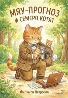 Мяу-прогноз и семеро котят