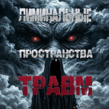 Лиминальные пространства травм
