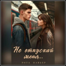 Не отпускай меня...