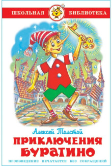 Золотой ключик, или Приключения Буратино