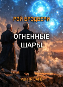 Огненные шары