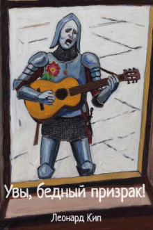 Увы, бедный призрак!