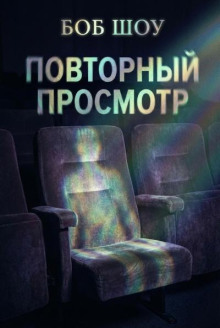 Повторный показ