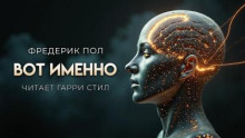 Вот именно…