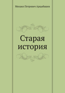 Старая история