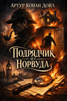 Подрядчик из Норвуда