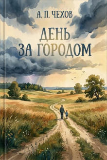 День за городом