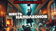 Шесть Наполеонов