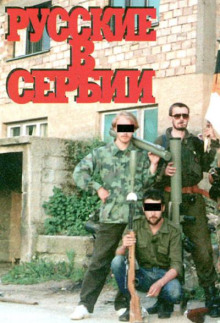 Русские в Сербии