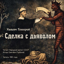Сделка с дьяволом