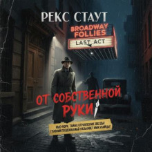 От собственной руки