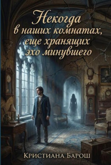 Некогда в наших комнатах, еще хранящих эхо минувшего