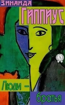 Люди – братья